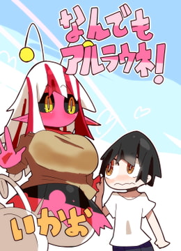 なんでもアルラウネ! [十三リットルペットボトル]