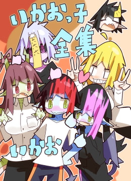 いかおっ子全集 [十三リットルペットボトル]