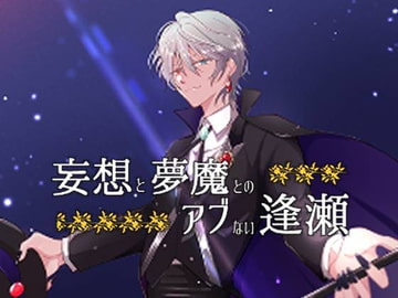 妄想の夢魔とのアブない逢瀬 [RyuStudio]