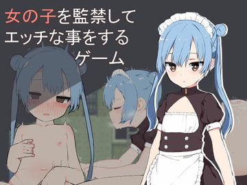 女の子を監禁してエッチな事をするゲーム [満月はぐれ]