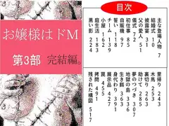 お嬢様はドM 第三部 完結編。