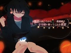 電話の向こうから10週連続で子守唄を歌ってくれる彼女 9曲の子守唄を耳もとささやき♪ [星読み隠し]