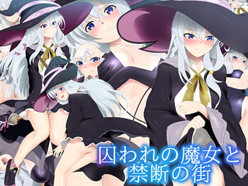 囚われの魔女と禁断の街 [ミックス ステーション]