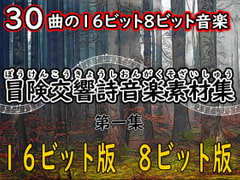 冒険交響詩音楽素材集 第一集 16ビット版 8ビット版 [YUJIBOY SHOP]
