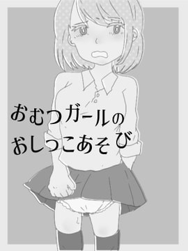 おむつガールのおしっこあそび [はつらつレモン]