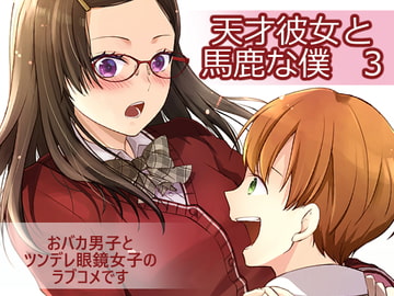 天才彼女と馬鹿な僕 3 [UNI・SEX]