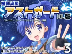 機動流星アストガード【DL版】3