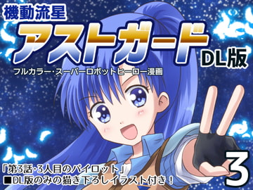 機動流星アストガード【DL版】3 [MAX Revolution]