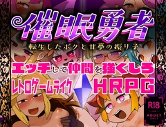 催○勇者～転生したボクと甘夢の振り子～ ver.1.0.2 [masha/AstroQube]