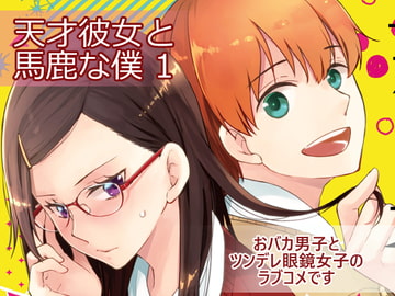 天才彼女と馬鹿な僕 [UNI・SEX]