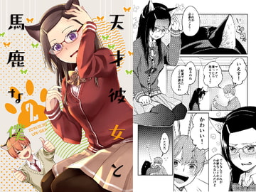 天才彼女と馬鹿な僕 2 [UNI・SEX]