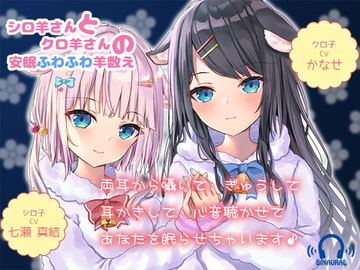 【ヒーリングボイス】シロ羊さんとクロ羊さんの安眠ふわふわ羊数え【耳かき・心音・呼吸音】 [黒月堂]