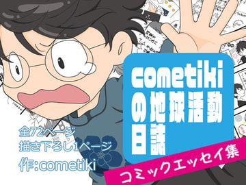 cometikiの地球活動日誌～慣れないけど、どうにかやってます～ [cometiki]