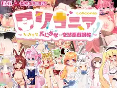 ○リコニア～ちっちゃなぷにあなに変態悪戯調教～