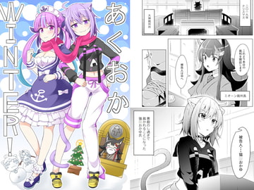 あくおかWinter! [まぜもの]