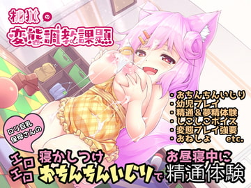 ○リ巨乳保母さんのエロエロ寝かしつけおちんちんいじりでお昼寝中に精通体験【しこしこオナサポ】 [桃狐の変態調教課題]