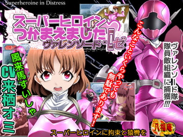 スーパーヒロイン捕まえました ― ヴァレンソード・ロゼ ― [アトリエ八福庵]