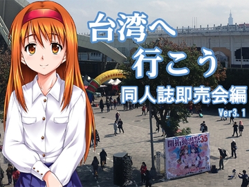 台湾へ行こう 同人誌即売会編 [conohana]