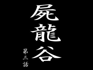 屍龍谷 第三話 [電伝導]