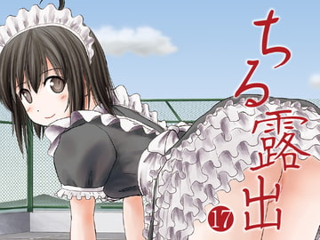 ちる露出17 [ちみはうす]