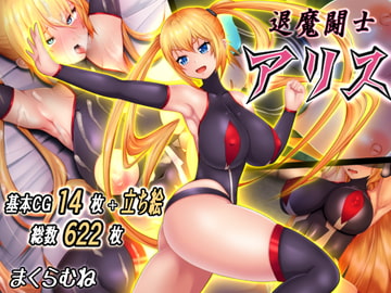 退魔闘士アリス [まくらむね]