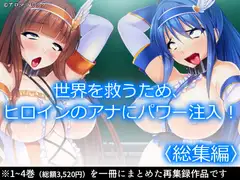 世界を救うため、ヒロインのアナにパワー注入!  <総集編>
