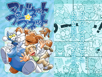 マグネット・プラネット [ヘッポコFANTASY]