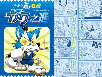 子守り狼ロボ ガク之進 [ヘッポコFANTASY]