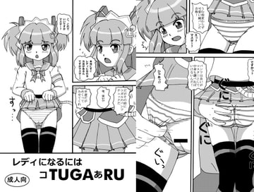 レディになるにはコTUGAあRU [夜郎自大]