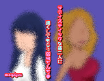 サディスティックな姉二人に強くしてもらう弱虫ちんち● [Accept you]