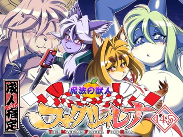 魔法の獣人フォクシィ・レナVol.14.5 [SweetTaste]