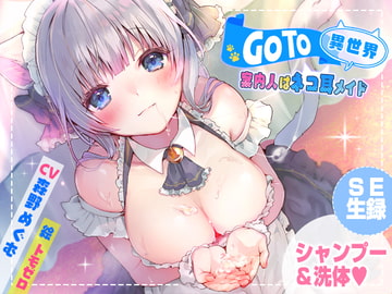 GoTo異世界～案内人はネコ耳メイド～【癒しシャンプー】 [耳セレブ]