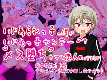 いじめられっ子の僕がいじめっ子ヤンキーをメス堕ちさせて恋人にするまで [うさちゃん]