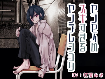 センセイがすきすぎるヤンデレショタ [magnolia]