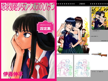 地球侵略少女アスカのひみつ ～地球侵略少女アスカ設定集～ [ちっく]