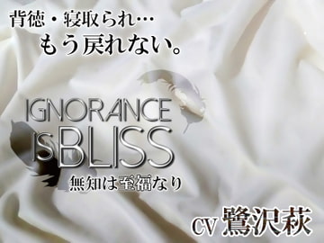 Ignorance is bliss - 無知は至福なり - [My Baby Sugar]