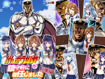 けんおう提督が鎮守府に着任しました 総集編 [武士的魂]