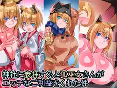神社に参拝すると狐巫女さんがエッチなご利益をくれた件