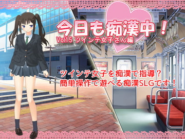 今日も痴○中!  Vol15 ツインテ女子さん編 [デリュージョン]