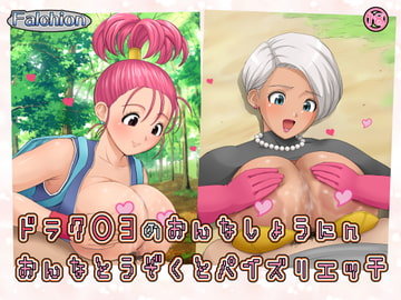 ドラク○3の女商人・女盗賊とパイズリエッチ [メガファルシオン]