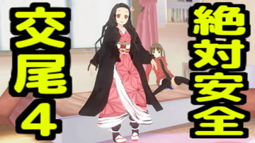 絶対安全交尾4 [無から有を生み出す会]