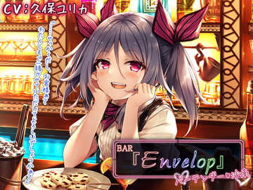 【耳かき/シェイカー】BAR『Envelop』バーテンダー・沙南【CV.久保ユリカ】 [RaRo]