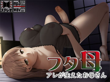 フタ母 ～アレが生えたお母さん～ [S彼女]