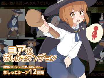 ヨアのおしがまダンジョン [300c.c.]