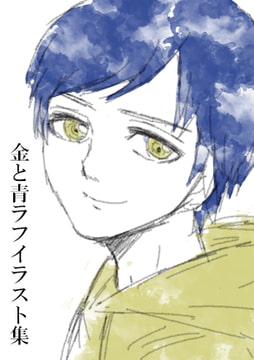 金と青ラフイラスト集 [みやこのそら]
