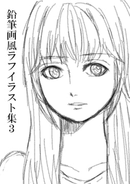鉛筆画風ラフイラスト集3 [みやこのそら]