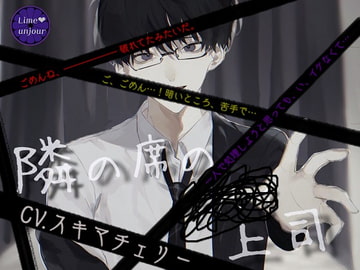 隣の席の〓〓〓上司 [Lime unjour]