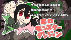 エロモンスターダンジョン [800。屋]