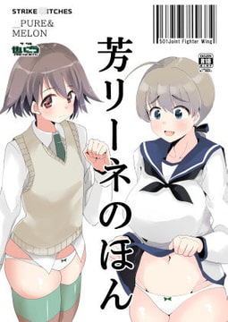 芳リーネのほん [せいごう]