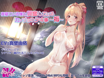 夜寝ている僕と興奮しているカノジョのデキ事 ～褥～ [ぬ〜びすと]